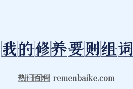 我的修养要则组词是什么意思的图片